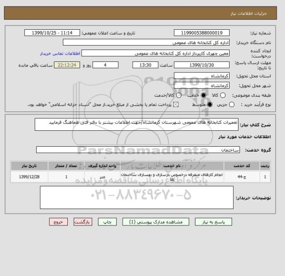 استعلام تعمیرات کتابخانه های عمومی شهرستان کرمانشاه/جهت اطلاعات بیشتر با دفتر فنی هماهنگ فرمایید