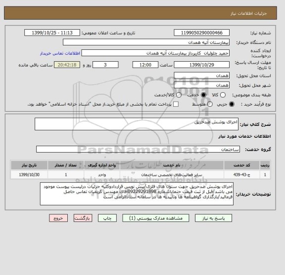 استعلام اجرای پوشش ضدحریق