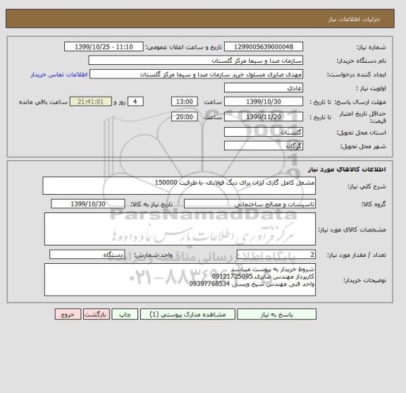 استعلام مشعل کامل گازی ایران برای دیگ فولادی  با ظرفیت 150000