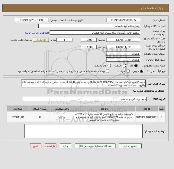 استعلام خریدکارتریج اتوکلاو پلاسما(LowTem smart150)-رعایت قوانینIMED الزامیست-هزینه ارسال تا انبار بیمارستان بافروشنده است-تسویه 2ماهه است .