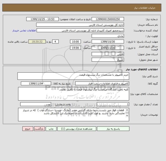 استعلام خرید کامپیوتر با مشخصات برگ پیشنهاد قیمت