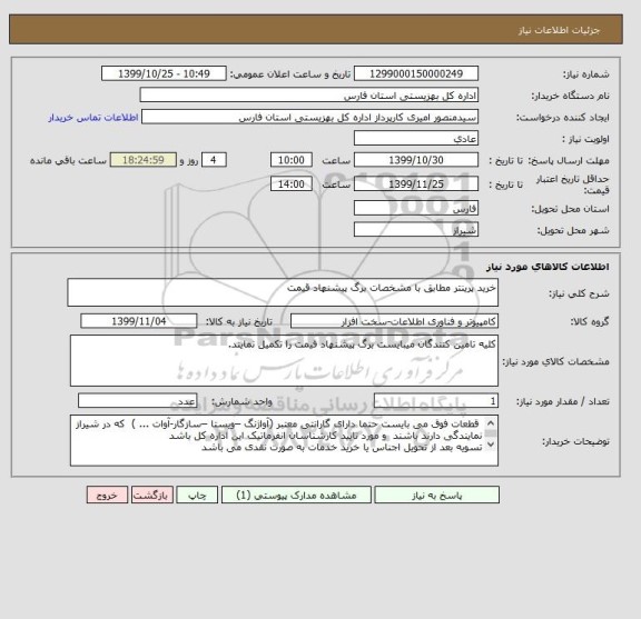 استعلام خرید پرینتر مطابق با مشخصات برگ پیشنهاد قیمت