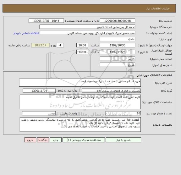 استعلام خرید اسکنر مطابق با مشخصات برگ پیشنهاد قیمت