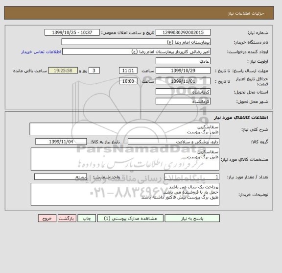 استعلام سفاسکرین
طبق برگ پیوست