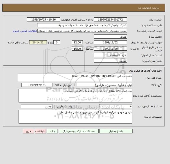 استعلام قطعات یدکی GATE VALVE  (WEDGE INSURANCE)