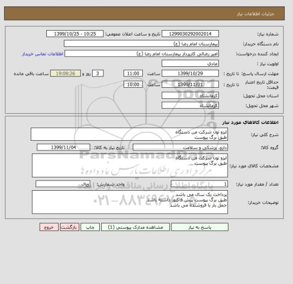 استعلام ایزو تون شرکت من دستگاه 
طبق برگ پیوست