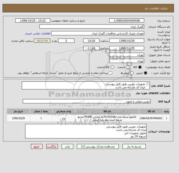 استعلام تجهیزات دوربین طبق فایل پیوستی
ایران کد مشابه می باشد
