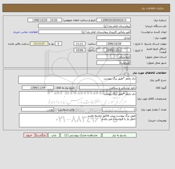 استعلام دی دایمر *طبق برگ پیوست