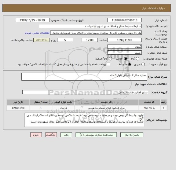 استعلام عملیات فاز 2 عمرانی بلوار 8 دی