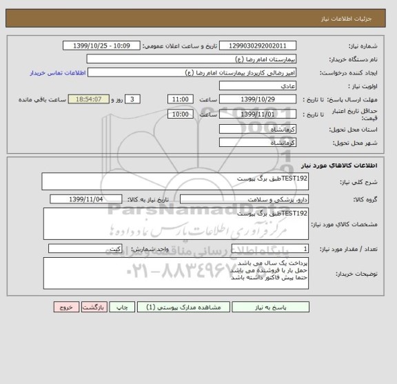 استعلام TEST192طبق برگ پیوست