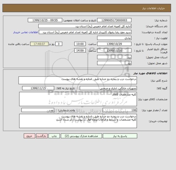 استعلام درخواست درب و پنجره دو جداره طبق  اندازه و نقشه های پیوست