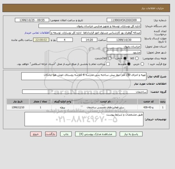 استعلام تهیه و اجرای 150 متر دیوار پیش ساخته بتنی مدرسه 6 کلاسه روستای خوش هوا تبادکان