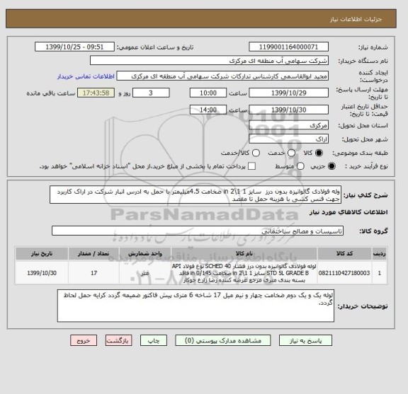 استعلام وله فولادی گالوانیزه بدون درز  سایز 1 1\2 in ضخامت 4.5میلیمتر با حمل به ادرس انبار شرکت در اراک کاربرد جهت فنس کشی با هزینه حمل تا مقصد