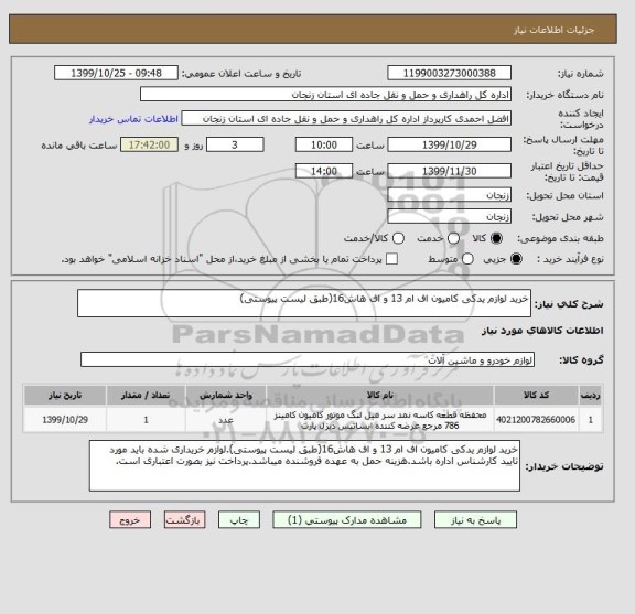 استعلام خرید لوازم یدکی کامیون اف ام 13 و اف هاش16(طبق لیست پیوستی)