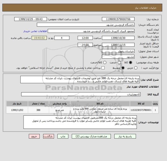 استعلام پرده پارچه ای مخمل درجه یک 388 متر طبق توضیحات فایلهای پیوست .ایران کد مشابه
کلیه هزینه های ارسال -نصب-لوازم جانبی و ...با فروشنده  