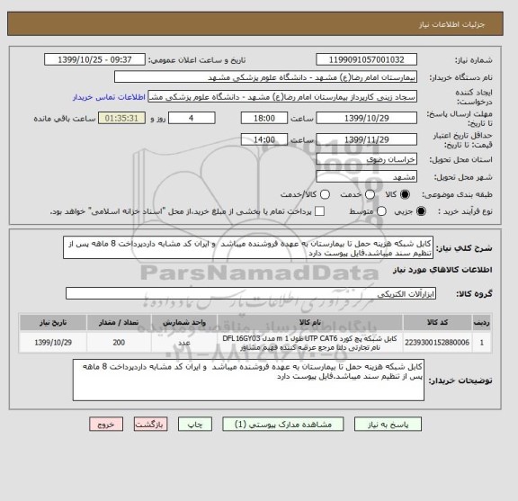 استعلام کابل شبکه هزینه حمل تا بیمارستان به عهده فروشنده میباشد  و ایران کد مشابه داردپرداخت 8 ماهه پس از تنظیم سند میباشد.فایل پیوست دارد 