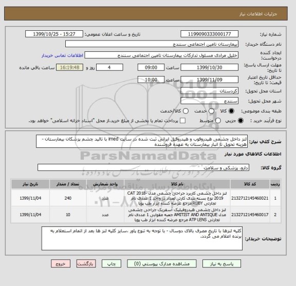 استعلام لنز داخل چشمی هیدروفوب و هیدروفیل ایرانی ثبت شده در سایت imed با تائید چشم پزشکان بیمارستان - هزینه تحویل تا انبار بیمارستان به عهده فروشنده 