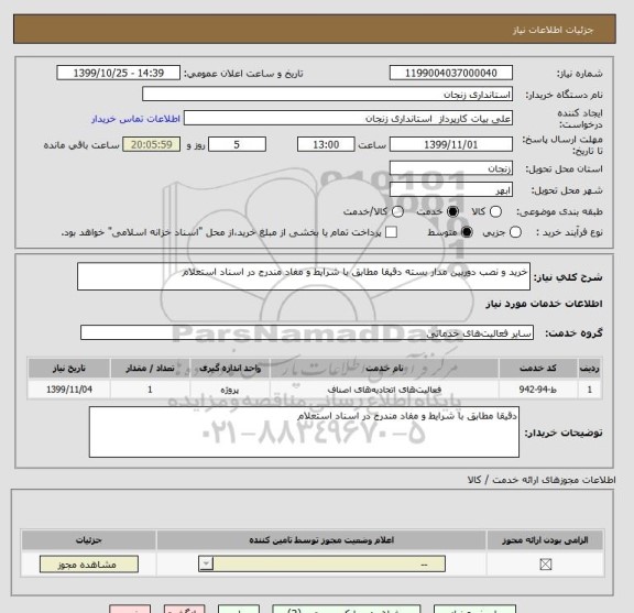 استعلام خرید و نصب دوربین مدار بسته دقیقا مطابق با شرایط و مفاد مندرج در اسناد استعلام