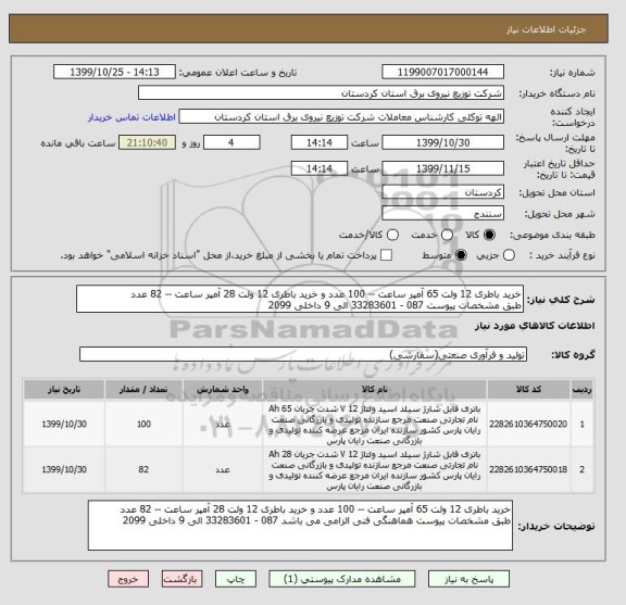 استعلام خرید باطری 12 ولت 65 آمپر ساعت -- 100 عدد و خرید باطری 12 ولت 28 آمپر ساعت -- 82 عدد 
طبق مشخصات پیوست 087 - 33283601 الی 9 داخلی 2099 