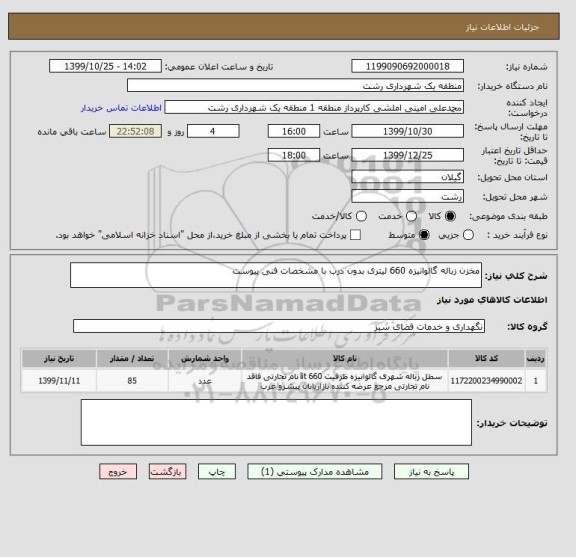 استعلام مخزن زباله گالوانیزه 660 لیتری بدون درب با مشخصات فنی پیوست