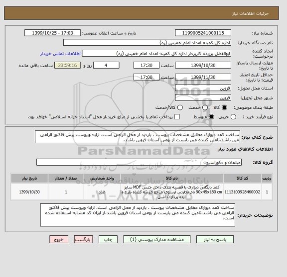 استعلام ساخت کمد دیواری مطابق مشخصات پیوست ، بازدید از محل الزامی است، ارایه وپیوست پیش فاکتور الزامی می باشد،تامین کننده می بایست از بومی استان قزوین باشد،