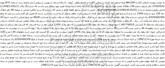 آگهی مزایده ششدانگ پلاک (11448/2،4291/1) اصلی مفروز و مجزی شده از (60,59,52-50,47,46/829/966,213/965... فرعی از اصلی