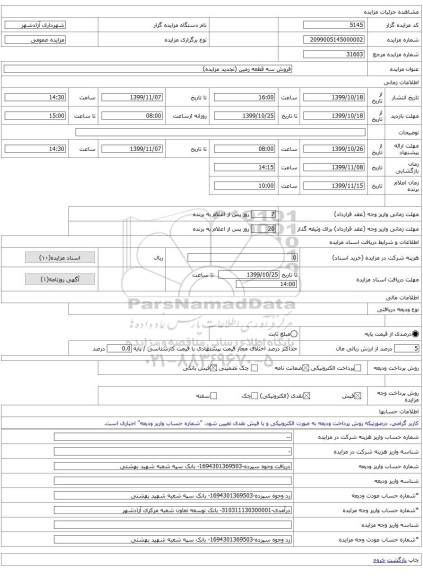 فروش سه قطعه زمین (تجدید مزایده)