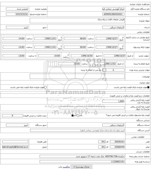 فروش ضایعات فلزات و پلاستیک