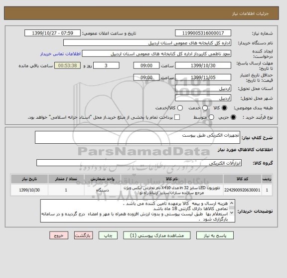 استعلام تجهیزات الکتریکی طبق پیوست 
