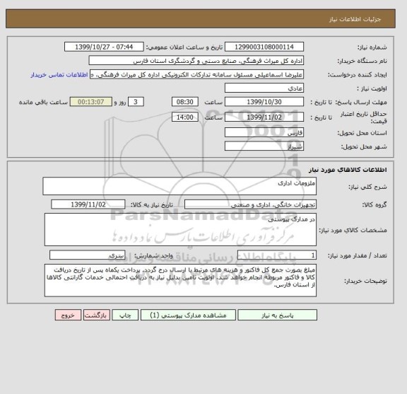 استعلام ملزومات اداری