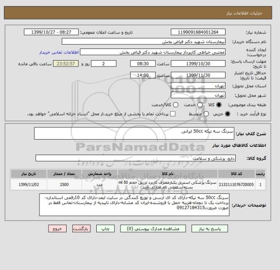 استعلام سرنگ سه تیکه 50cc ایرانی