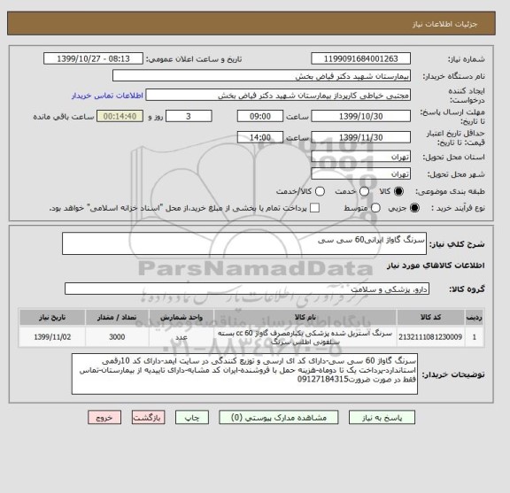 استعلام سرنگ گاواژ ایرانی60 سی سی