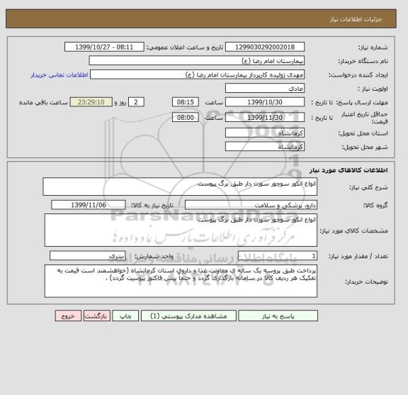 استعلام انواع انکور سوچور سوزن دار طبق برگ پیوست