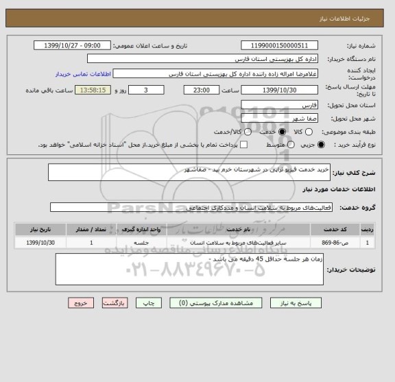 استعلام خرید خدمت فیزیو تراپی در شهرستان خرم بید - صفاشهر 