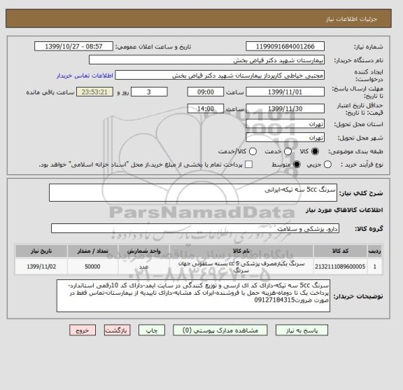 استعلام سرنگ 5cc سه تیکه-ایرانی