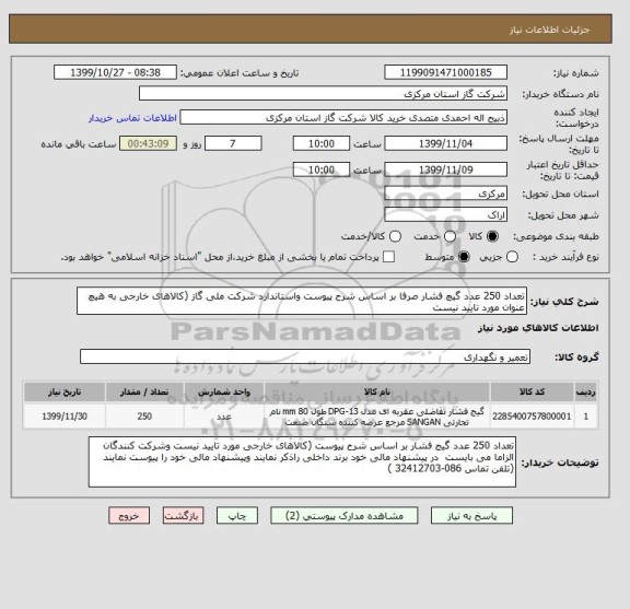 استعلام تعداد 250 عدد گیچ فشار صرفا بر اساس شرح پیوست واستاندارد شرکت ملی گاز (کالاهای خارجی به هیچ عنوان مورد تایید نیست 