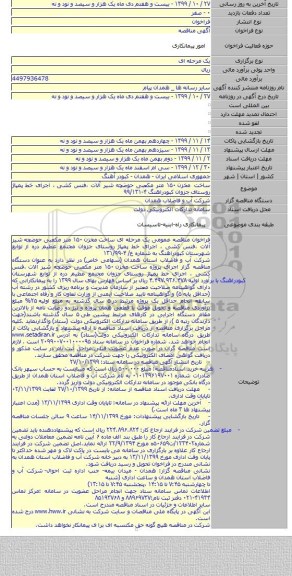 ساخت مخزن ۱۵۰ متر مکعبی حوضچه شیر آلات ،فنس کشی ، اجرای خط پمپاژ روستای جزوان کبودراهنگ ۴-۹۹/۱۳۱