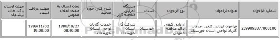 فراخوان ارزیابی کیفی خدمات گازبان نواحی استان خوزستان