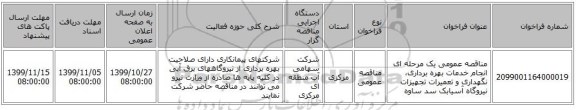 مناقصه عمومی یک مرحله ای انجام خدمات بهره برداری، نگهداری و تعمیرات تجهیزات نیروگاه آسیابک سد ساوه