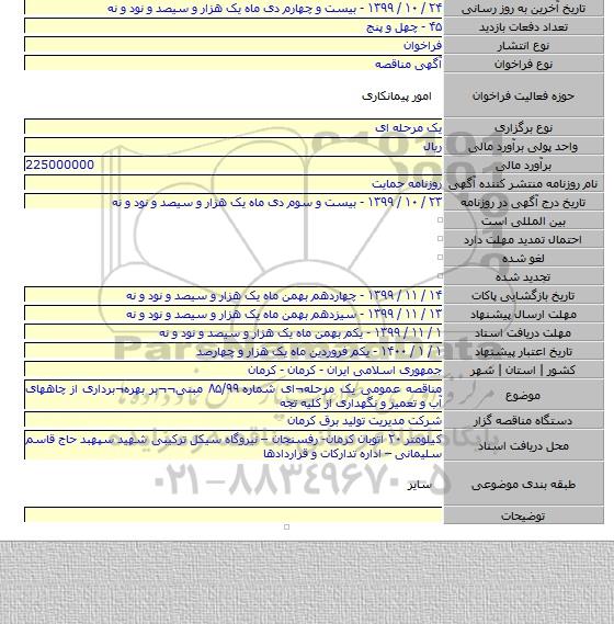 مناقصه عمومی یک مرحله¬ای شماره ۸۵/۹۹ مبنی¬¬بر بهره¬برداری از چاههای آب و تعمیر و نگهداری از کلیه تجه