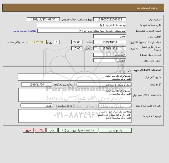 استعلام کنسول عادی سر بیمار
طبق برگ پیوست