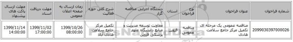 مناقصه عمومی یک مرحله ای تکمیل مرکز جامع سلامت هادی