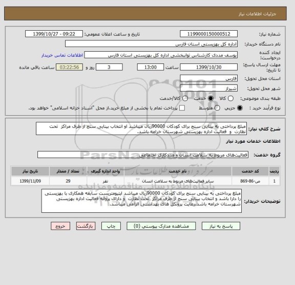 استعلام مبلغ پرداختی به بینایی سنج برای کودکان 90000ریال میباشد او انتخاب بینایی سنج از طرف مراکز  تحت نظارت  و  فعالیت اداره بهزیستی شهرستان خرامه باشد.