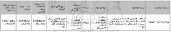 مناقصه عمومی همزمان با ارزیابی (فشرده) یک مرحله ای خرید و حمل سیم و کابل مطابق با مشخصات فنی پیوست