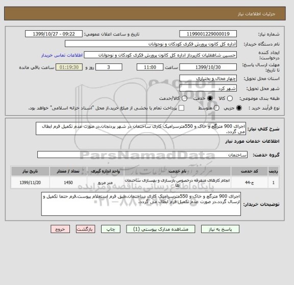 استعلام اجرای 900 مترگچ و خاک و 550مترسرامیک کاری ساختمان در شهر پردنجان.در صورت عدم تکمیل فرم ابطال می گردد.