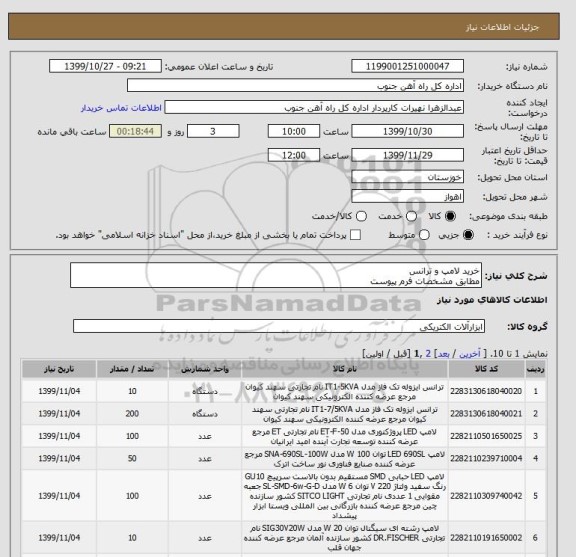 استعلام خرید لامپ و ترانس 
مطابق مشخصات فرم پیوست 