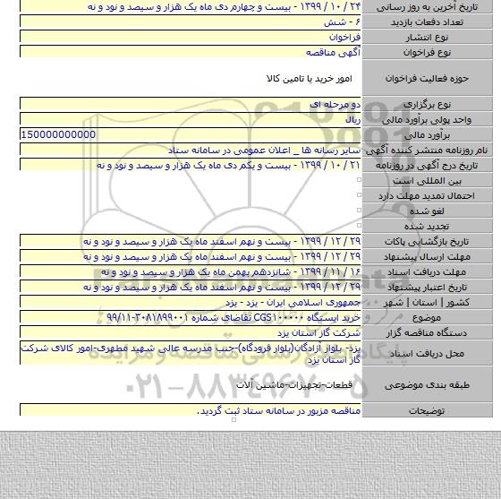 خرید ایستگاه CGS۱۰۰۰۰۰  تقاضای شماره ۳۰۸۱۸۹۹۰۰۱-۹۹/۱۱