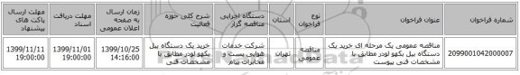 مناقصه عمومی یک مرحله ای خرید یک دستگاه بیل بکهو لودر مطابق با مشخصات فنی پیوست