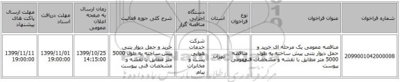 مناقصه عمومی یک مرحله ای خرید و حمل دیوار بتنی پیش ساخته به طول 5000 متر مطابق با نقشه و مشخصات فنی پیوست