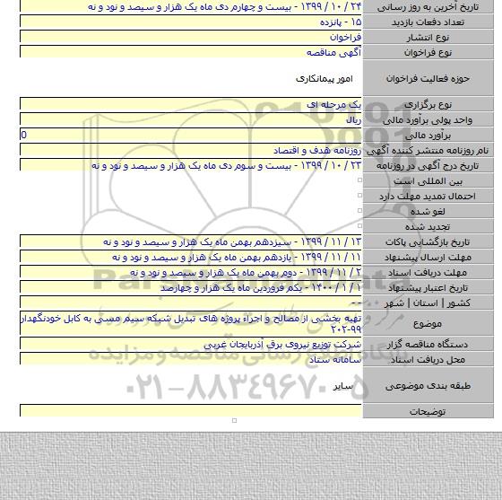 تهیه بخشی از مصالح و اجراء پروژه های تبدیل شبکه سیم مسی به کابل خودنگهدار  ۹۹-۲۰۲